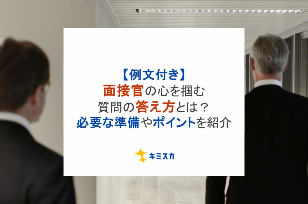 【例文付き】面接官の心を掴む質問の答え方とは？必要な準備やポイントを紹介