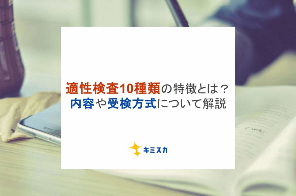 適性検査10種類の特徴とは？内容や受検方式について解説