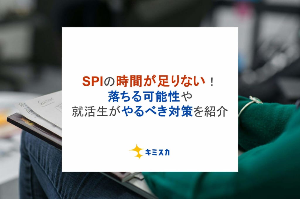 SPIの時間が足りない！落ちる可能性や就活生がやるべき対策を紹介