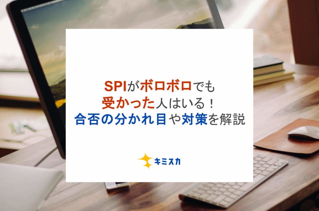 SPIがボロボロでも受かった人はいる！合否の分かれ目や対策を解説