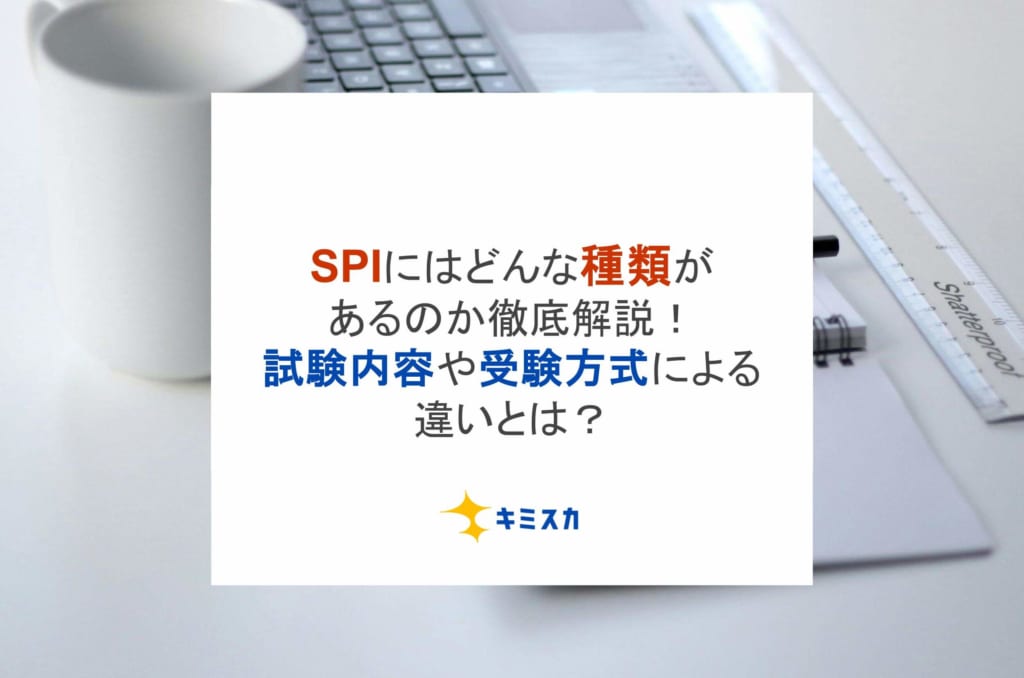 SPIにはどんな種類があるのか徹底解説！試験内容や受験方式による違いとは？