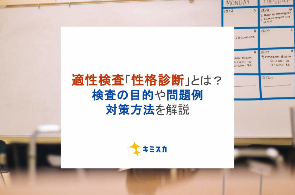 適性検査「性格診断」とは？検査の目的や問題例、対策方法を解説