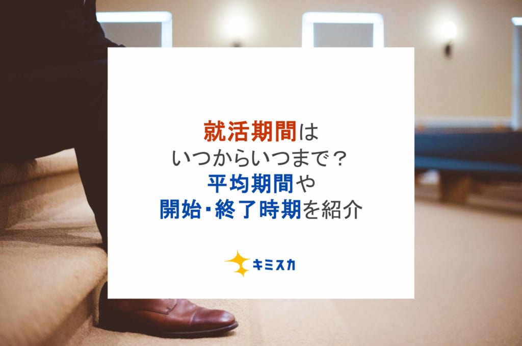 就活期間はいつからいつまで？平均期間や開始・終了時期を紹介