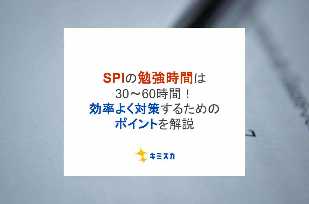 SPIの勉強時間は30～60時間！効率よく対策するためのポイントを解説