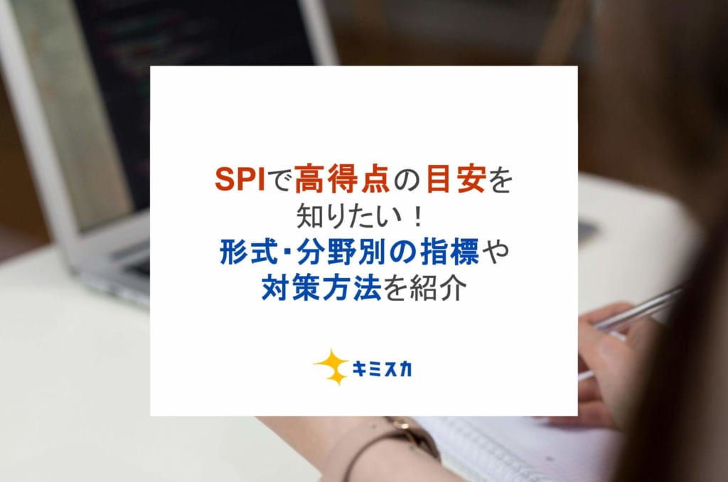 SPIで高得点の目安を知りたい！形式・分野別の指標や対策方法を紹介