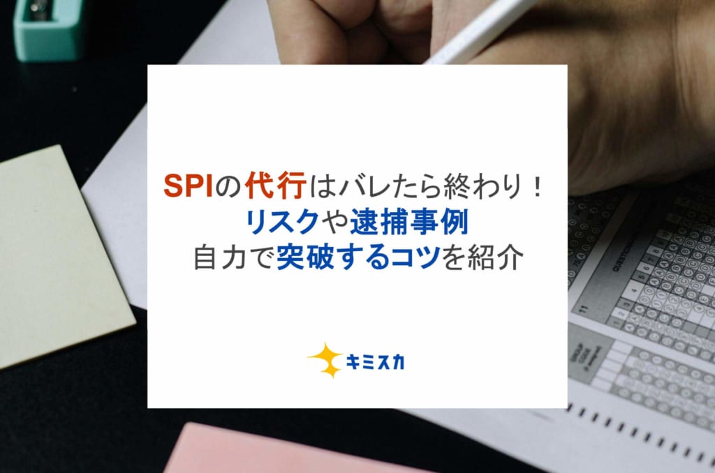 SPIの代行はバレたら終わり！リスクや逮捕事例・自力で突破するコツを紹介