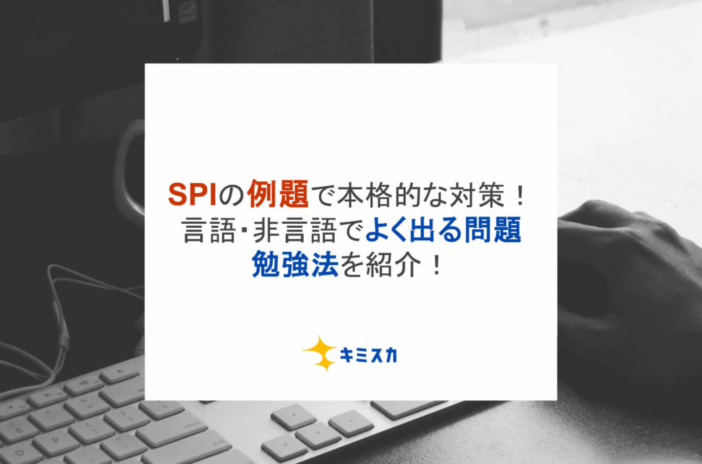 SPIの例題で本格的な対策！言語・非言語でよく出る問題・勉強法を紹介！