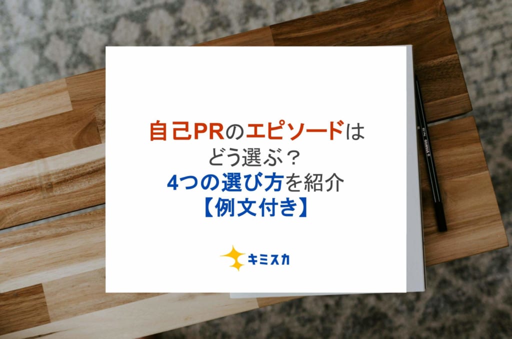 自己PRのエピソードはどう選ぶ？4つの選び方を紹介【例文付き】