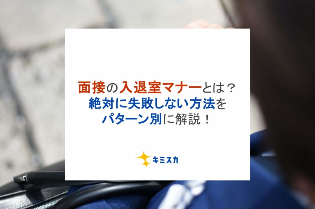 面接の入退室マナーとは？絶対に失敗しない方法をパターン別に解説！