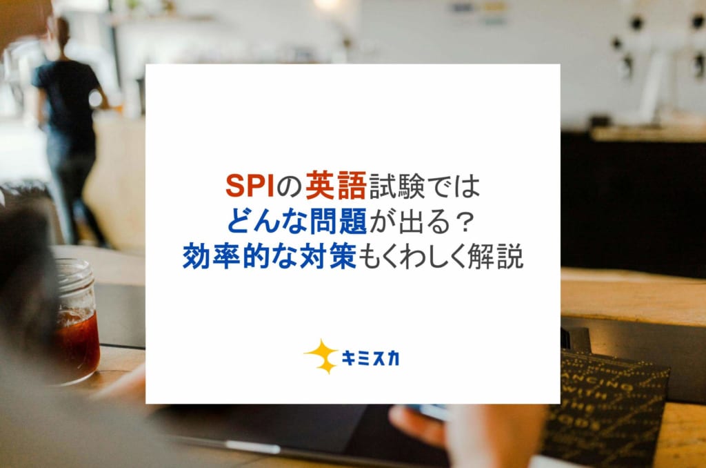 SPIの英語試験ではどんな問題が出る？効率的な対策もくわしく解説