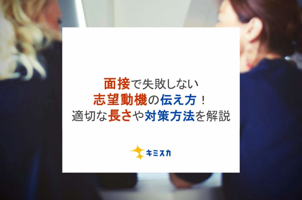 面接で失敗しない志望動機の伝え方！適切な長さや対策方法を解説