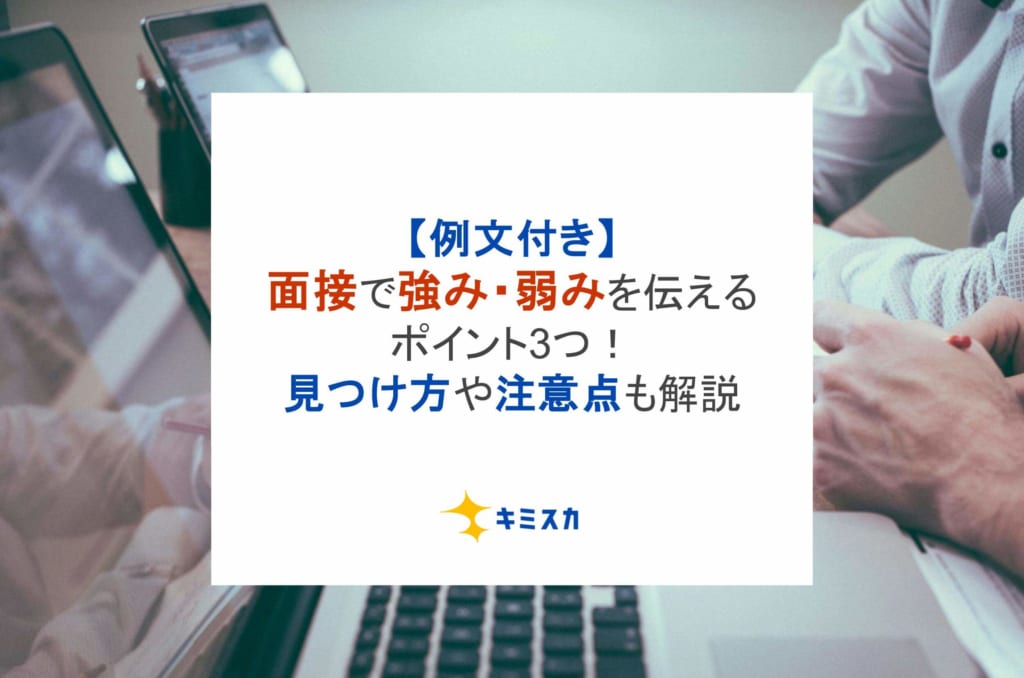 【例文付き】面接で強み・弱みを伝えるポイント3つ！見つけ方や注意点も解説