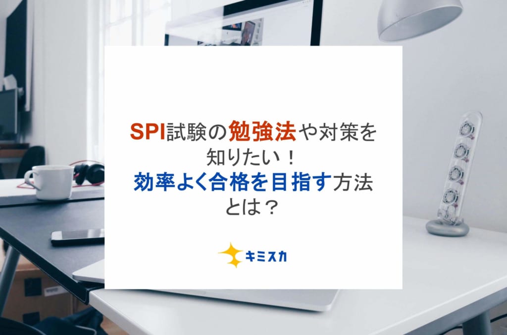 SPI試験の勉強法や対策を知りたい！効率よく合格を目指す方法とは？