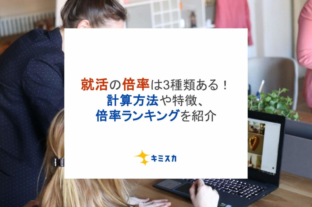 就活の倍率は3種類ある！計算方法や特徴、倍率ランキングを紹介