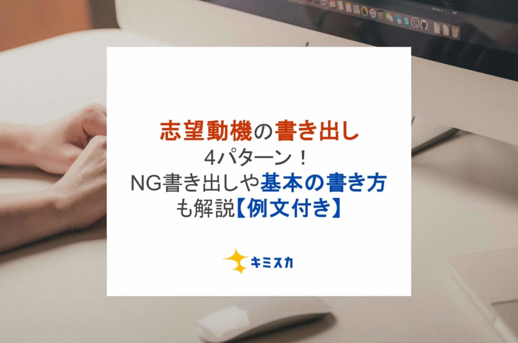 志望動機の書き出し4パターン！NG書き出しや基本の書き方も解説【例文付き】