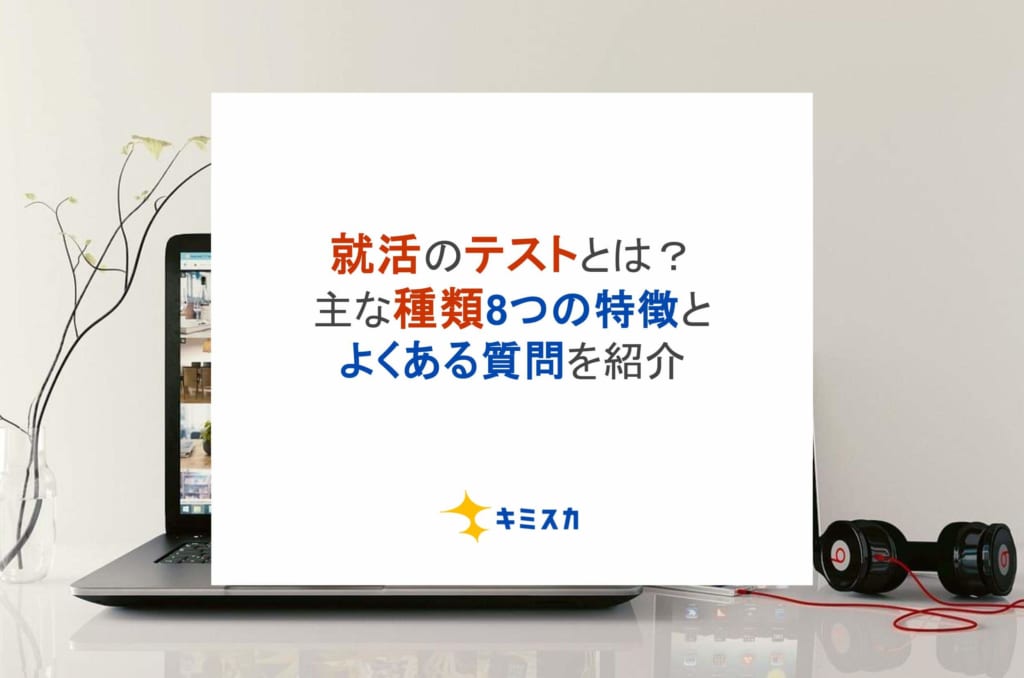 就活のテストとは？主な種類8つの特徴とよくある質問を紹介