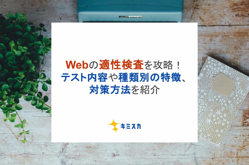 Webの適性検査を攻略！テスト内容や種類別の特徴、対策方法を紹介