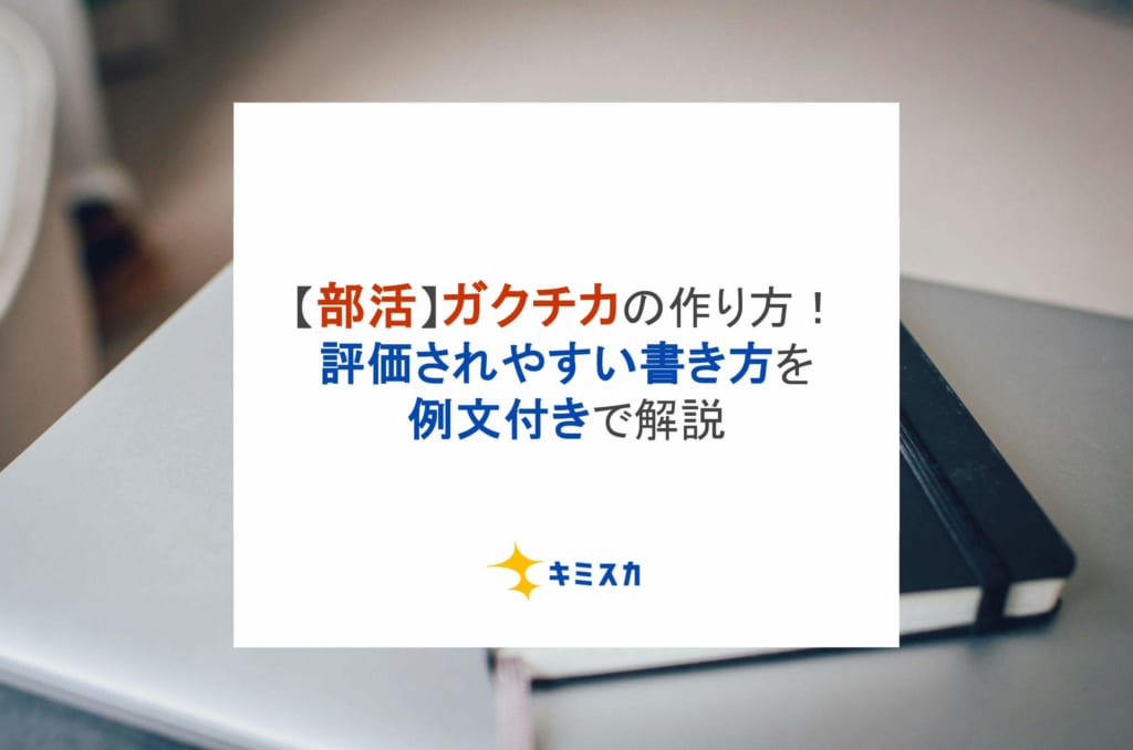 【部活】ガクチカの作り方！評価されやすい書き方を例文付きで解説