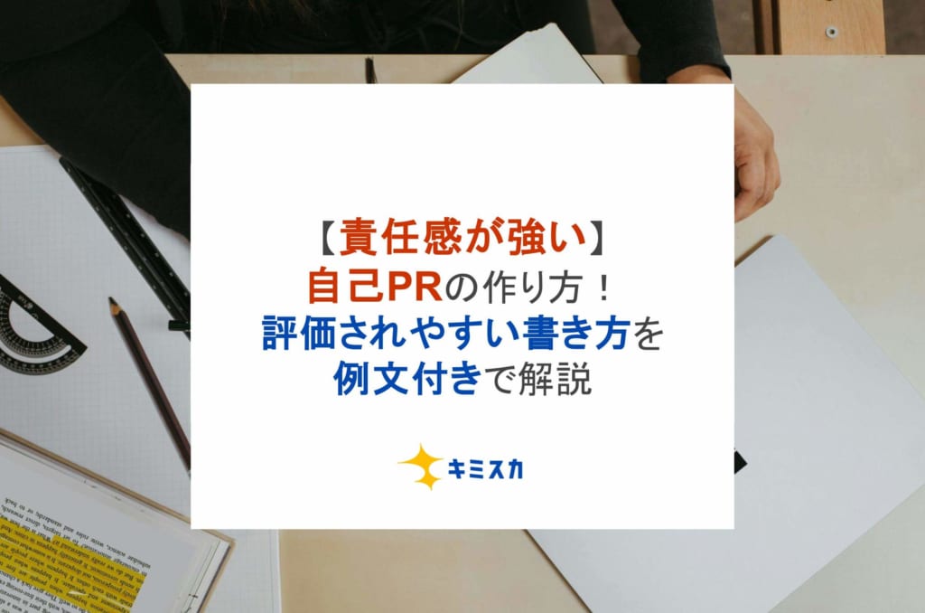 【責任感が強い】自己PRの作り方！評価されやすい書き方を例文付きで解説