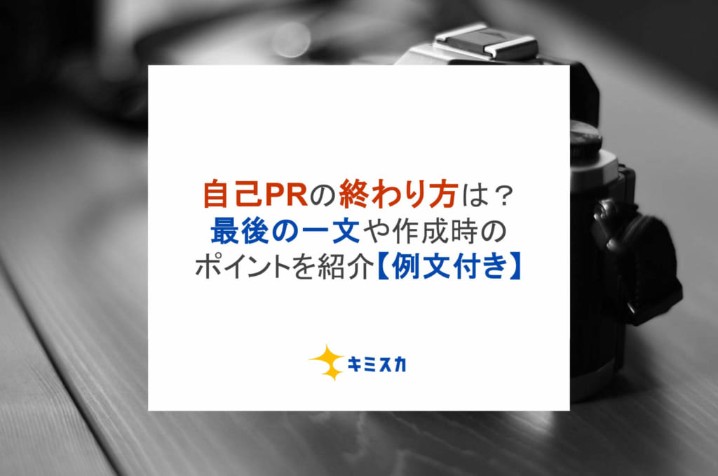 自己PRの終わり方は？最後の一文や作成時のポイントを紹介【例文付き】