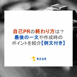 【例文付き】自己PRの終わり方は？最後の一文や作成時のポイントを紹介