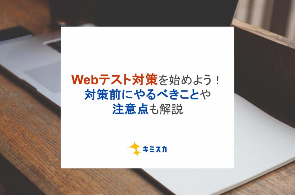 就活のWebテスト対策を始めよう！対策前にやるべきことや注意点も解説