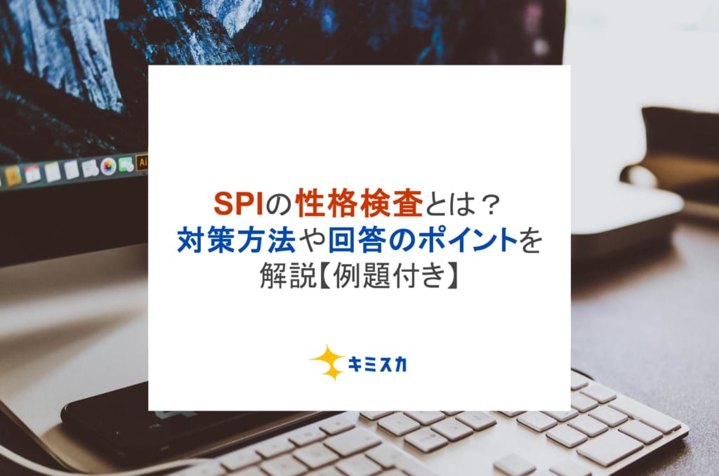 SPIの性格検査とは？対策方法や回答のポイントを解説【例題付き】