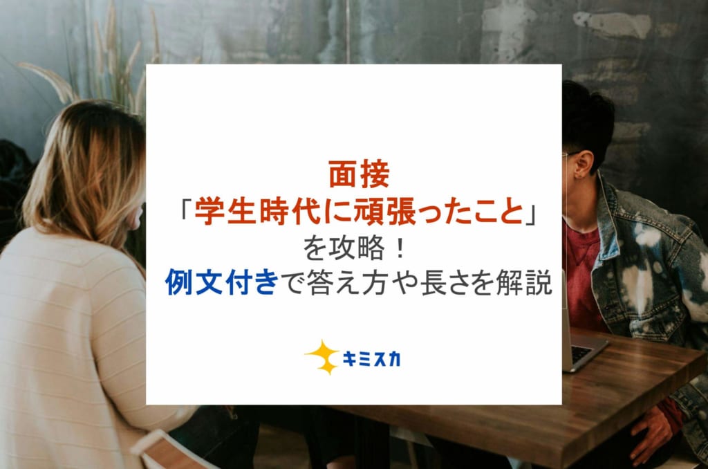 面接「学生時代に頑張ったこと」を攻略！例文付きで答え方や長さを解説