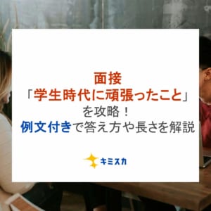 面接「学生時代に頑張ったこと」を攻略！例文付きで答え方や長さを解説