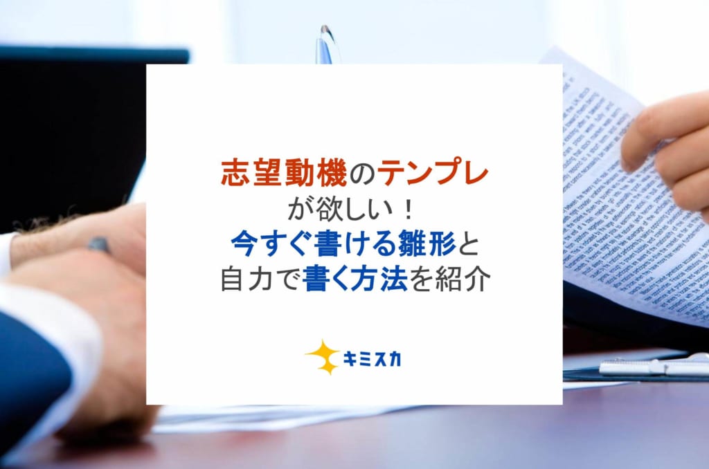 志望動機のテンプレが欲しい！今すぐ書ける雛形と自力で書く方法を紹介