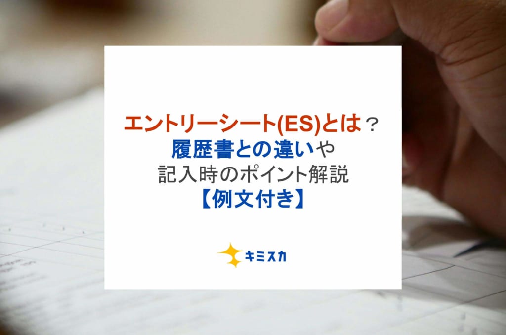 エントリーシート(ES)とは？履歴書との違いや記入時のポイント解説【例文付き】