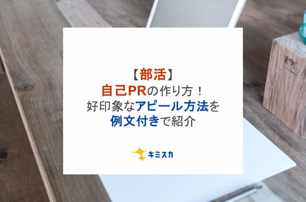 【部活】自己PRの作り方！好印象なアピール方法を例文付きで紹介