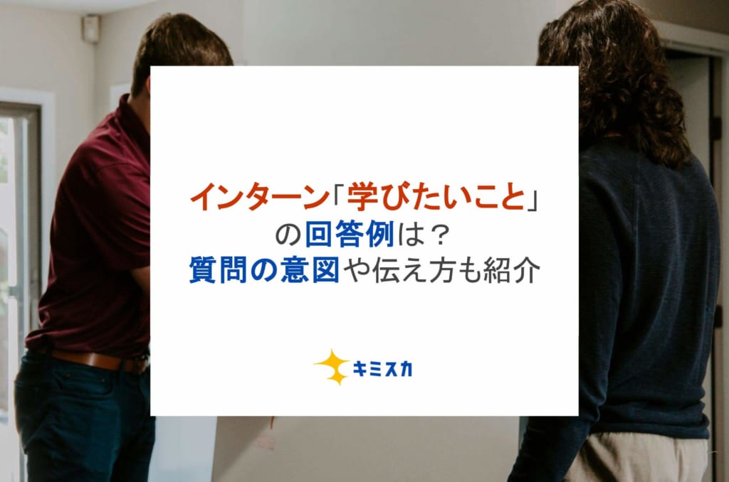 インターン「学びたいこと」の回答例は？質問の意図や伝え方も紹介