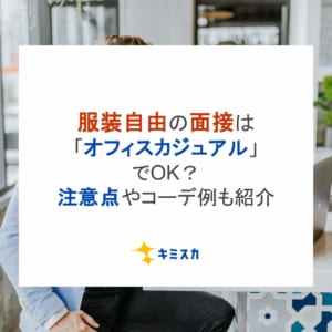 服装自由の面接は「オフィスカジュアル」でOK？注意点やコーデ例も紹介