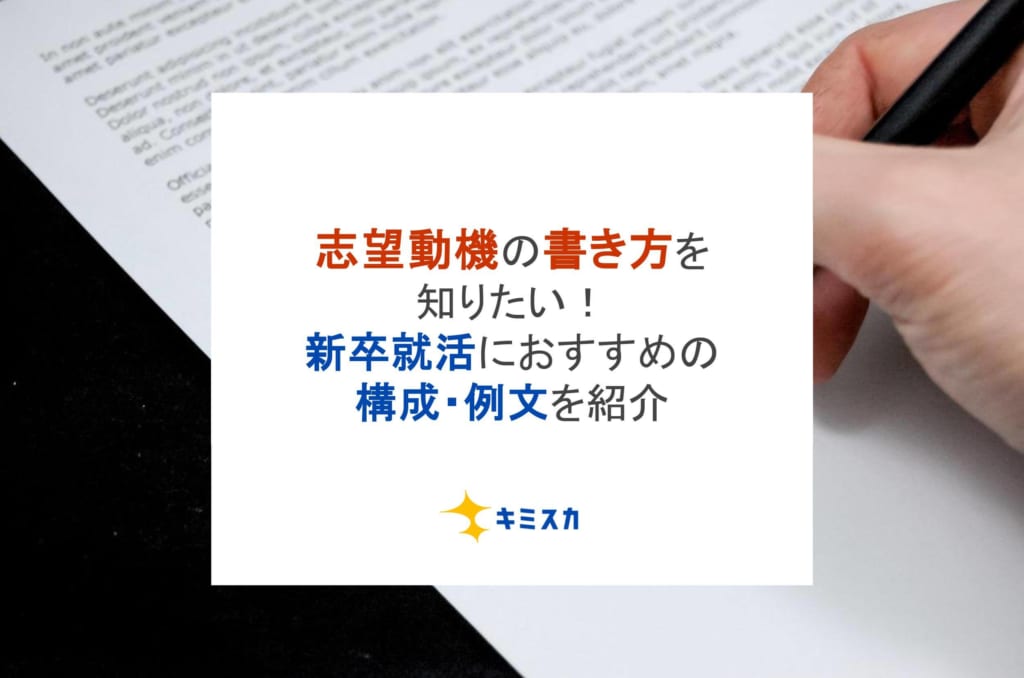 志望動機の書き方を知りたい！新卒就活におすすめの構成・例文を紹介