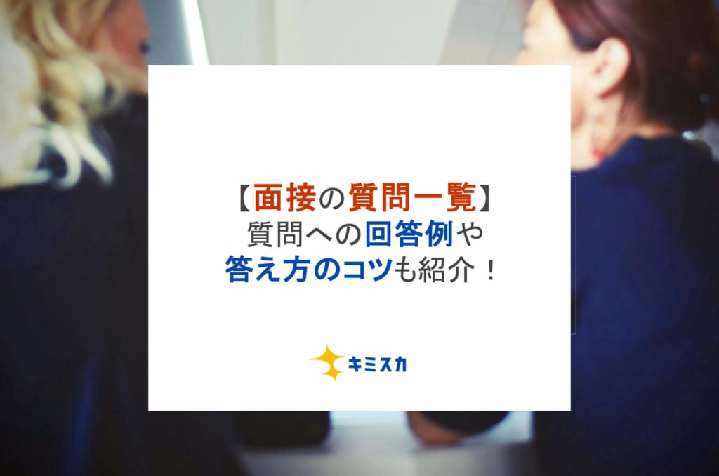 【面接の質問一覧】質問への回答例や答え方のコツも紹介！