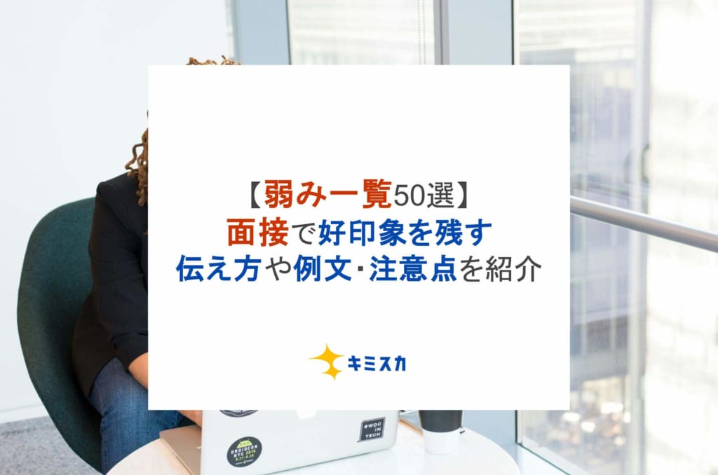 【弱み一覧50選】面接で好印象を残す伝え方や注意点を例文付きで解説