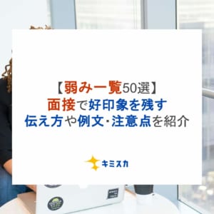 【弱み一覧50選】面接で好印象を残す伝え方や注意点を例文付きで解説
