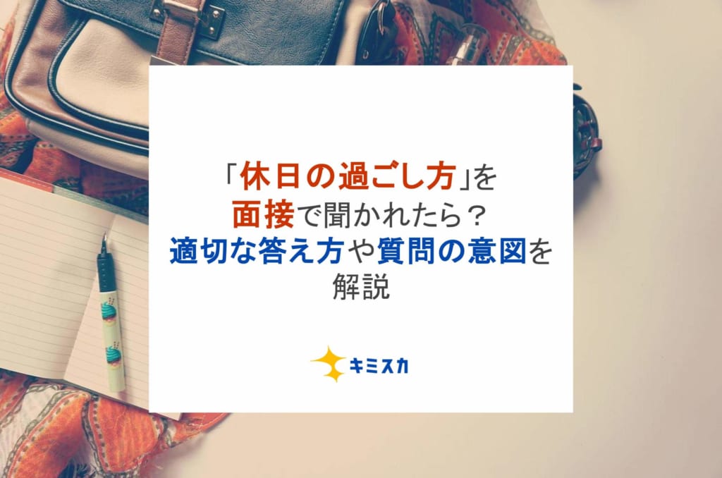 「休日の過ごし方」を面接で聞かれたら？適切な答え方や質問の意図を解説