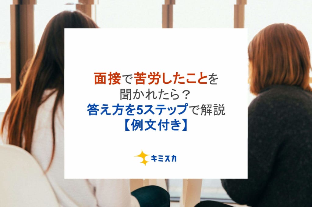 面接で苦労したことを聞かれたら？答え方を5ステップで解説【例文付き】