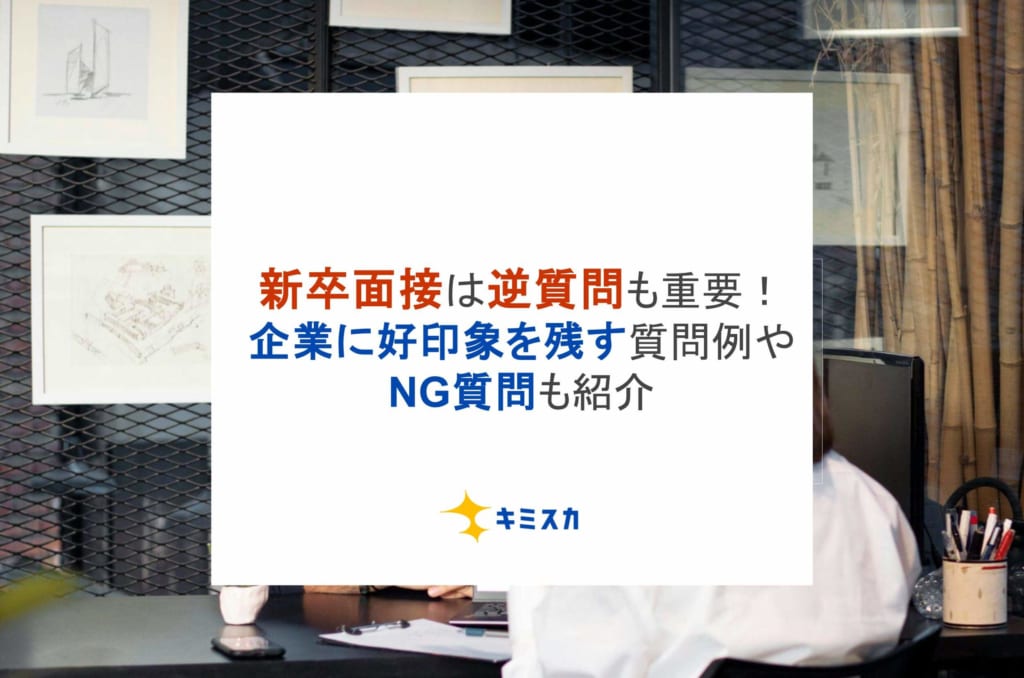 新卒面接は逆質問も重要！企業に好印象を残す質問例やNG質問も紹介