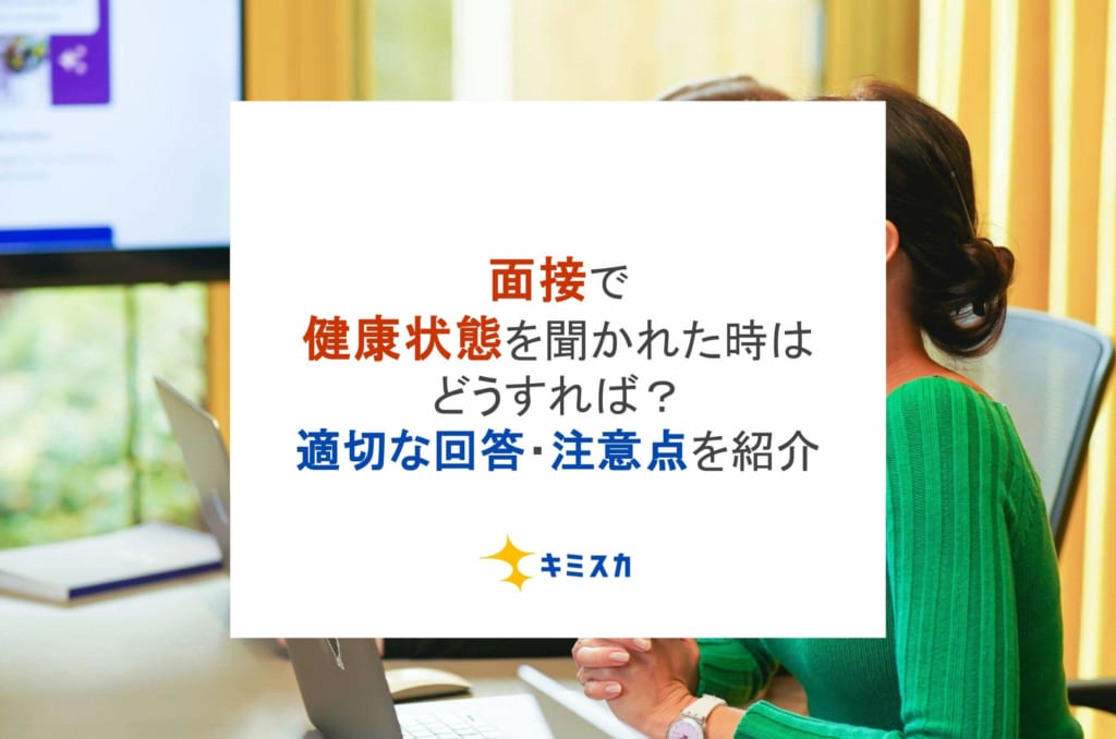 面接で健康状態を聞かれた時はどうすれば？適切な回答・注意点を紹介