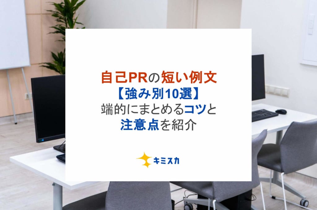 自己PRの短い例文【強み別10選】端的にまとめるコツと注意点を紹介