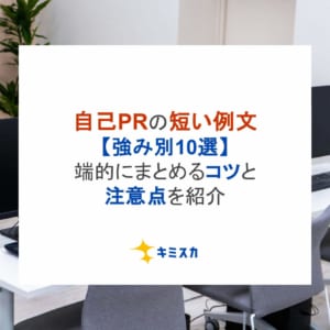 自己PRの短い例文【強み別10選】端的にまとめるコツと注意点を紹介