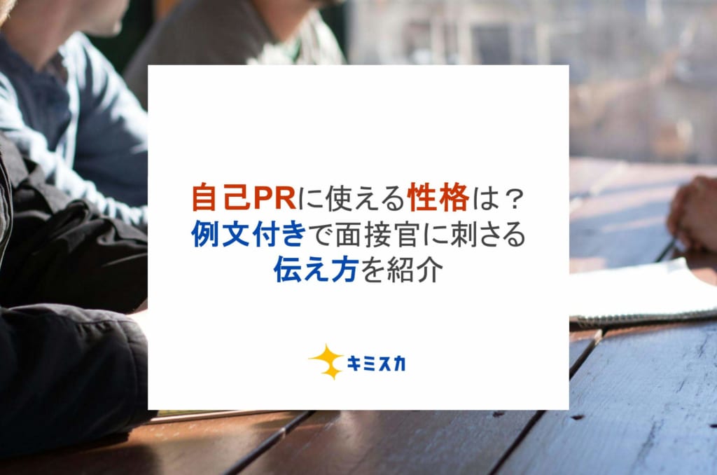 自己PRに使える性格は？例文付きで面接官に刺さる伝え方を紹介