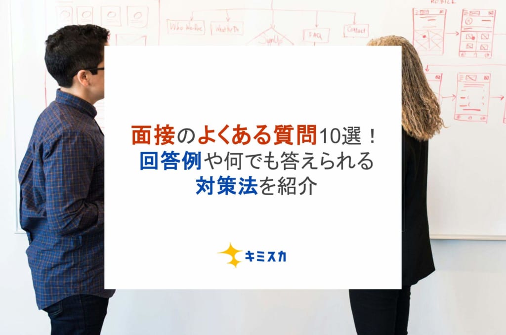 面接のよくある質問10選！回答例や何でも答えられる対策法を紹介