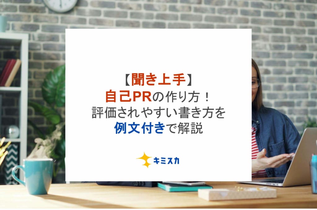 【聞き上手】自己PRの作り方！評価されやすい書き方を例文付きで解説