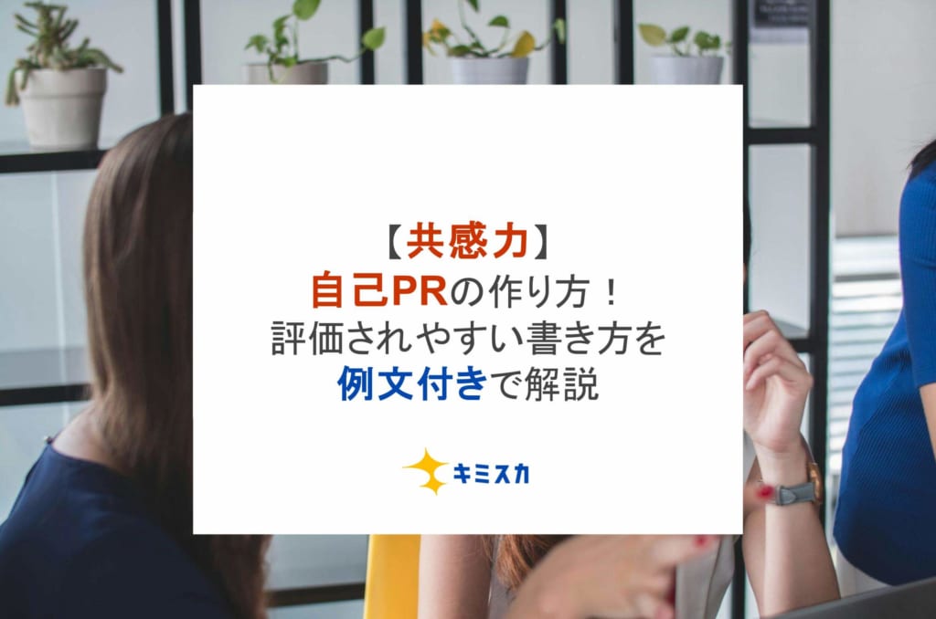 【共感力】自己PRの作り方！評価されやすい書き方を例文付きで解説