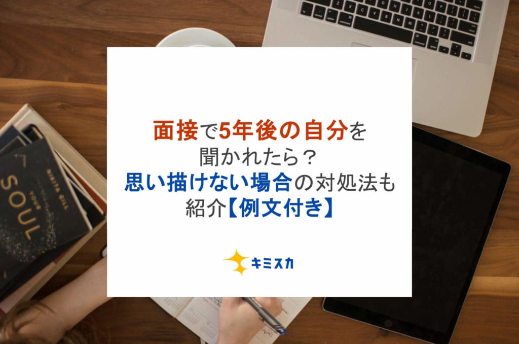 面接で5年後の自分を聞かれたら？思い描けない場合の対処法も紹介【例文付き】