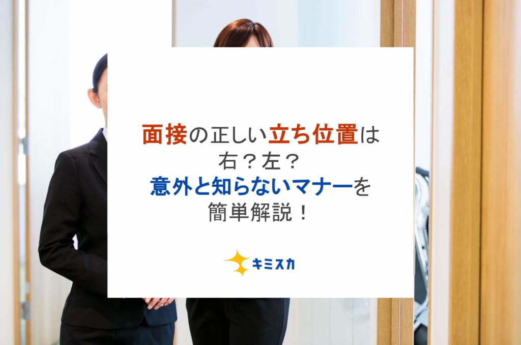 面接の正しい立ち位置は右？左？意外と知らないマナーを簡単解説！